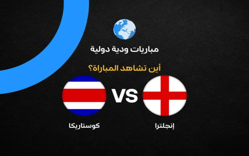 القنوات الناقلة لمباراة إنجلترا ضد كوستاريكا وديًا استعدادًا لكأس العالم 2026 